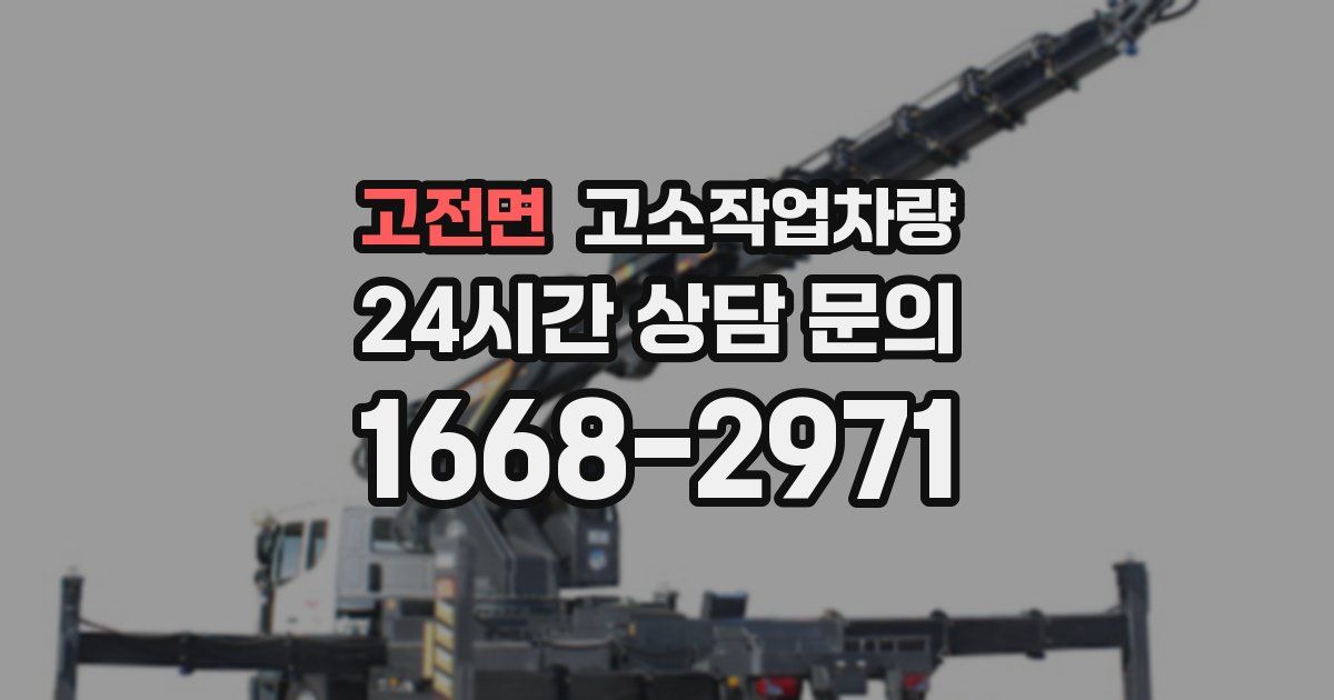 고전면 고소작업차량