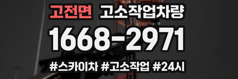 고전면 고소작업차량