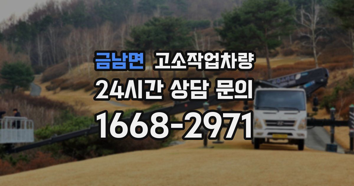금남면 고소작업차량