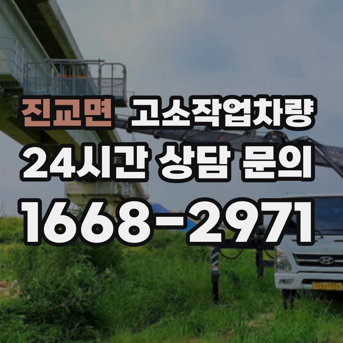 진교면 고소작업차량