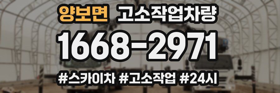 양보면 고소작업차량