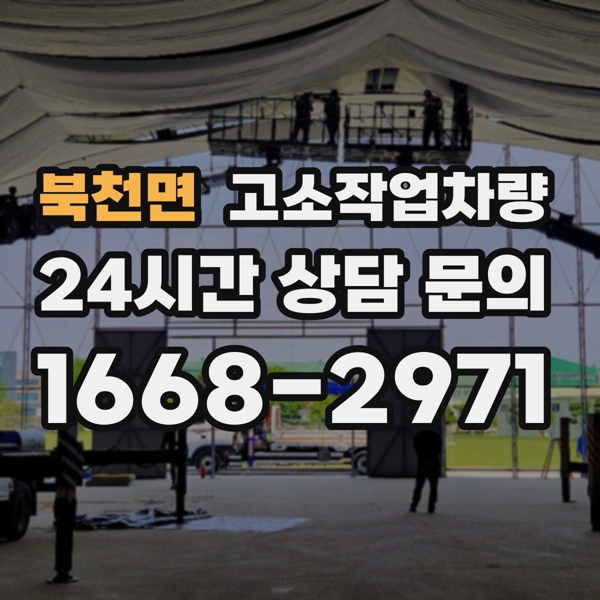 북천면 고소작업차량