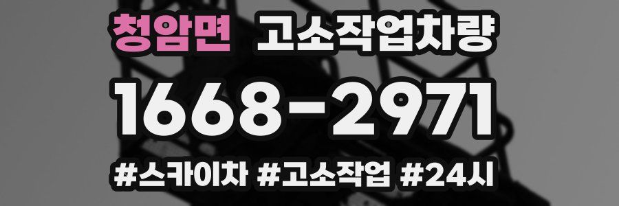 청암면 고소작업차량