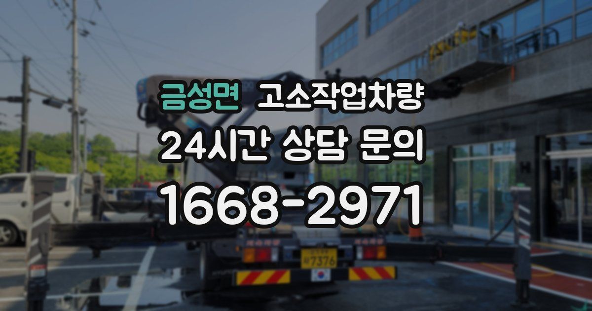 금성면 고소작업차량