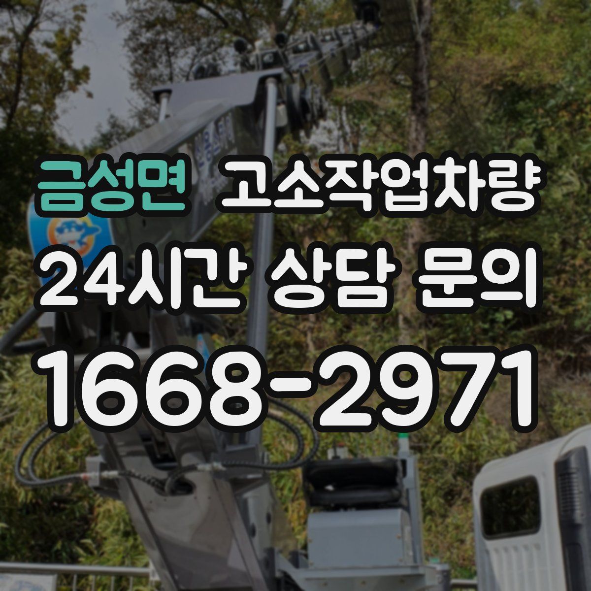 금성면 고소작업차량