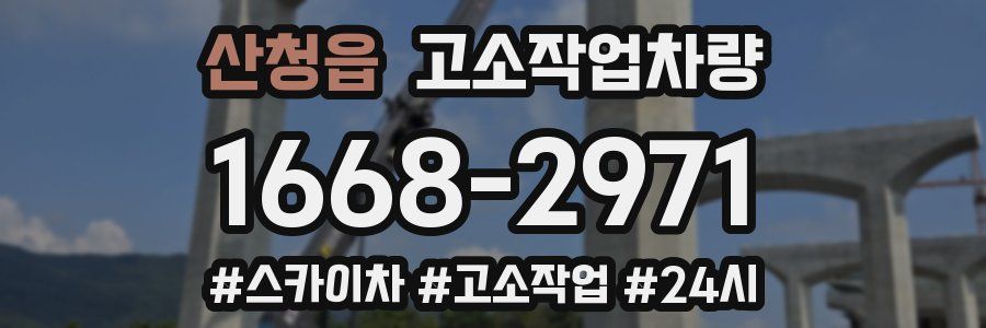 산청읍 고소작업차량