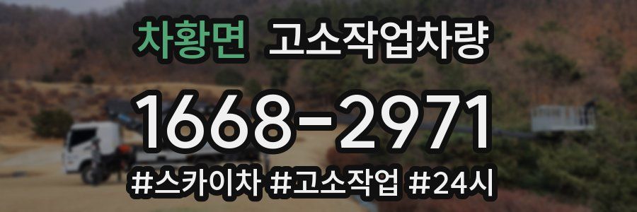 차황면 고소작업차량