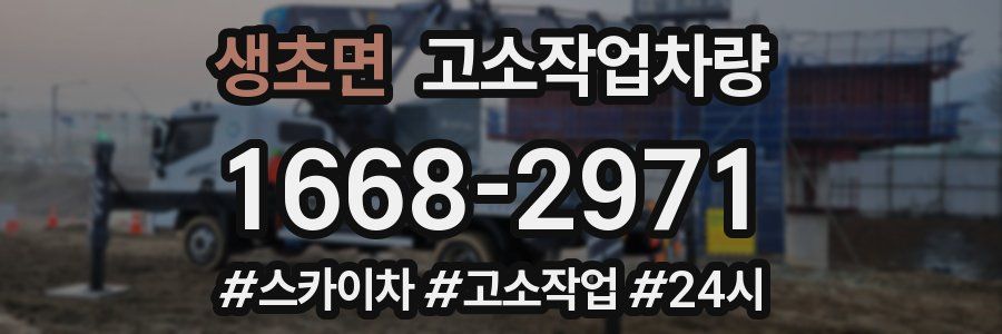 생초면 고소작업차량