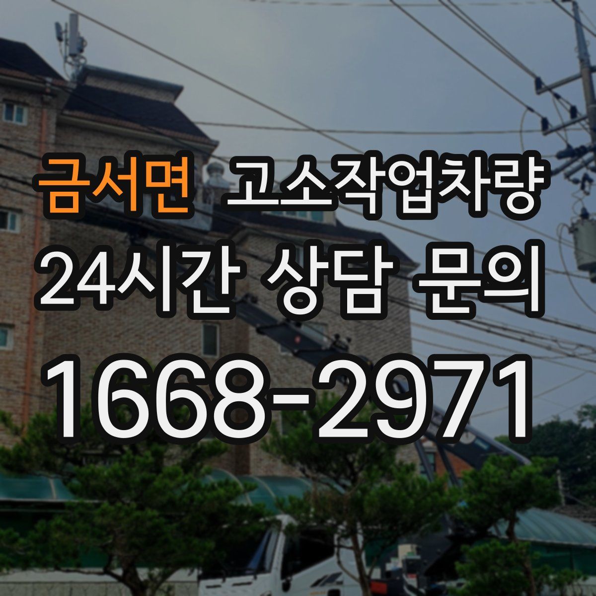 금서면 고소작업차량