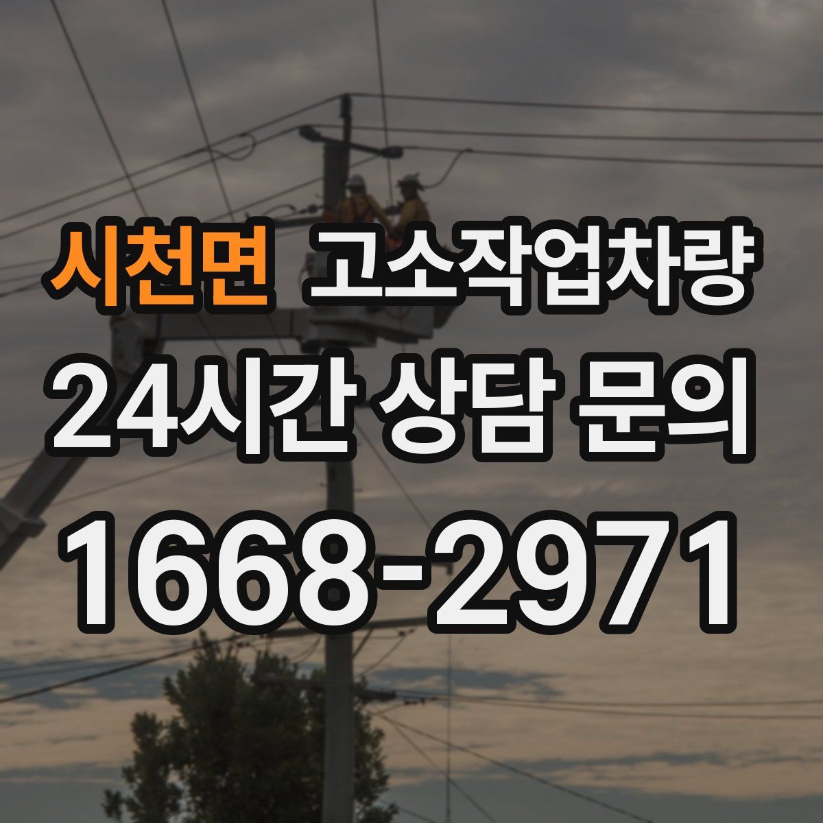 시천면 고소작업차량