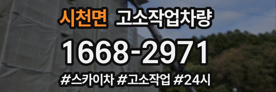시천면 고소작업차량