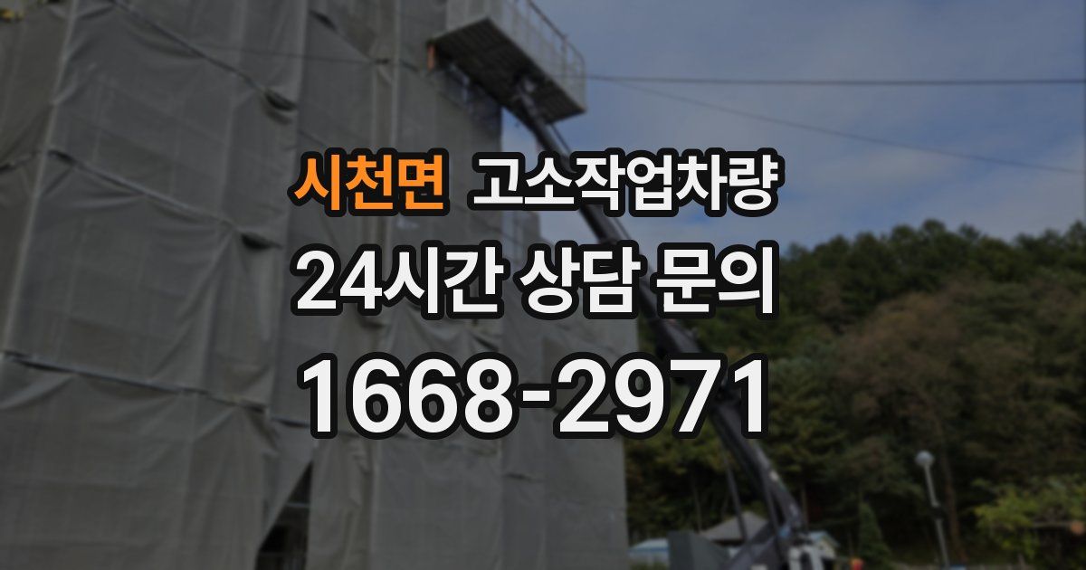 시천면 고소작업차량