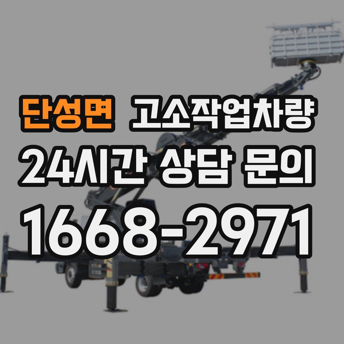 단성면 고소작업차량