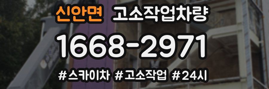 신안면 고소작업차량