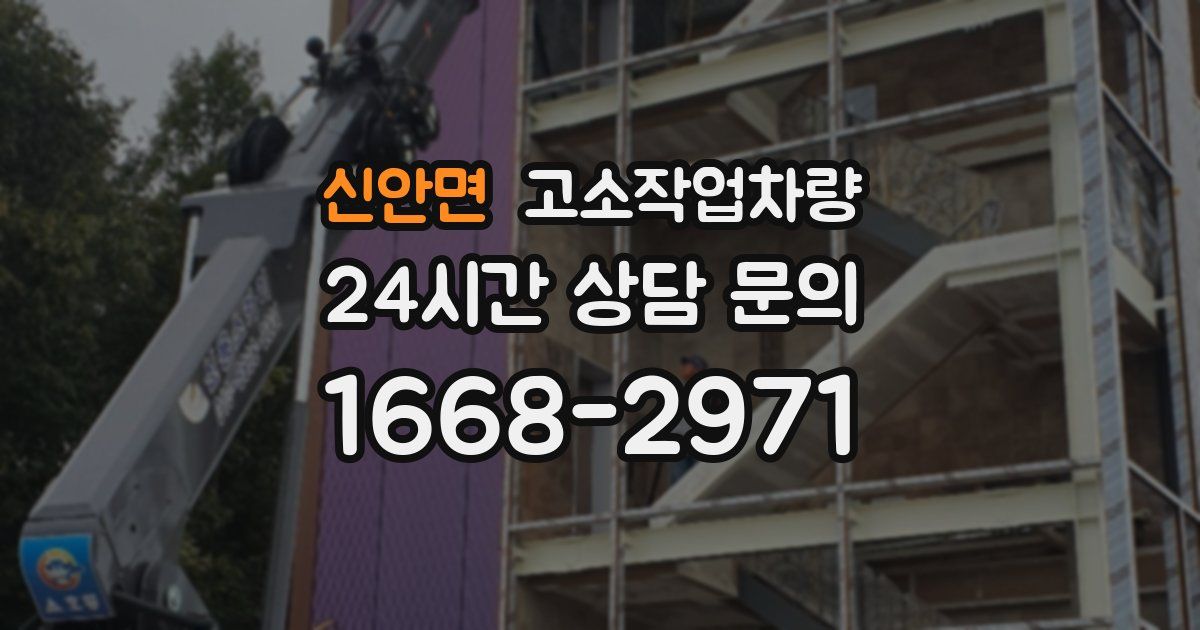 신안면 고소작업차량