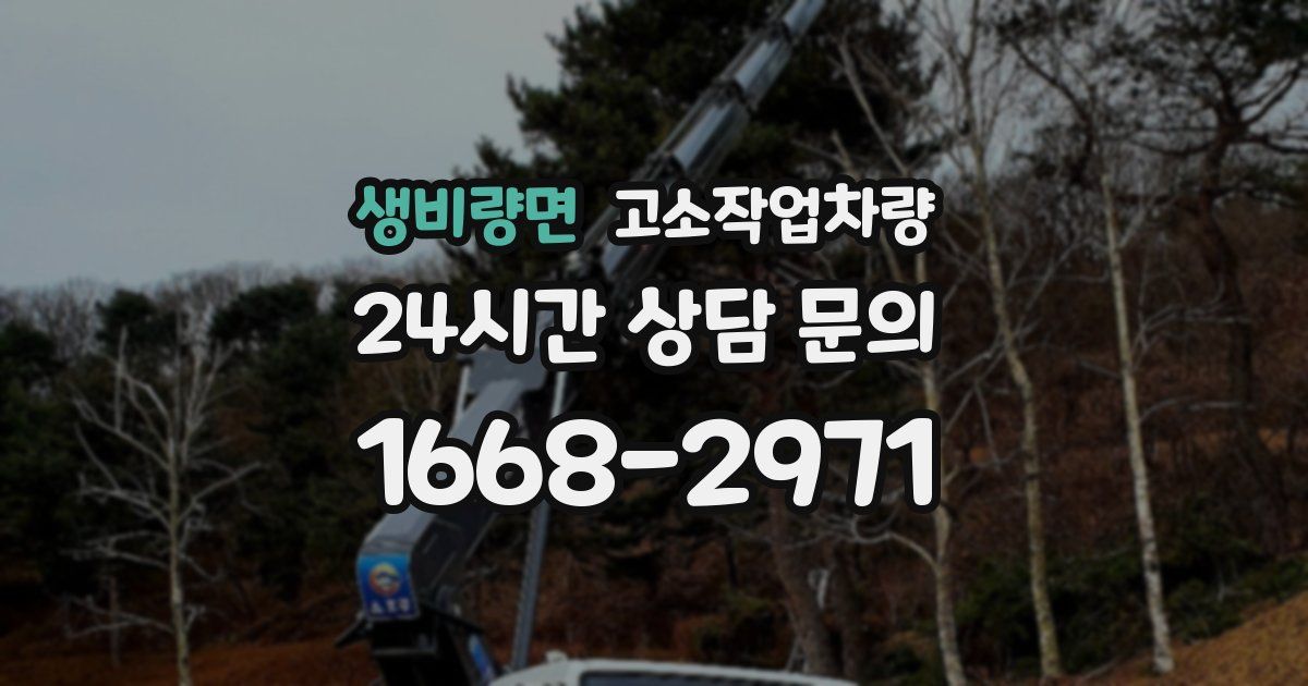 생비량면 고소작업차량
