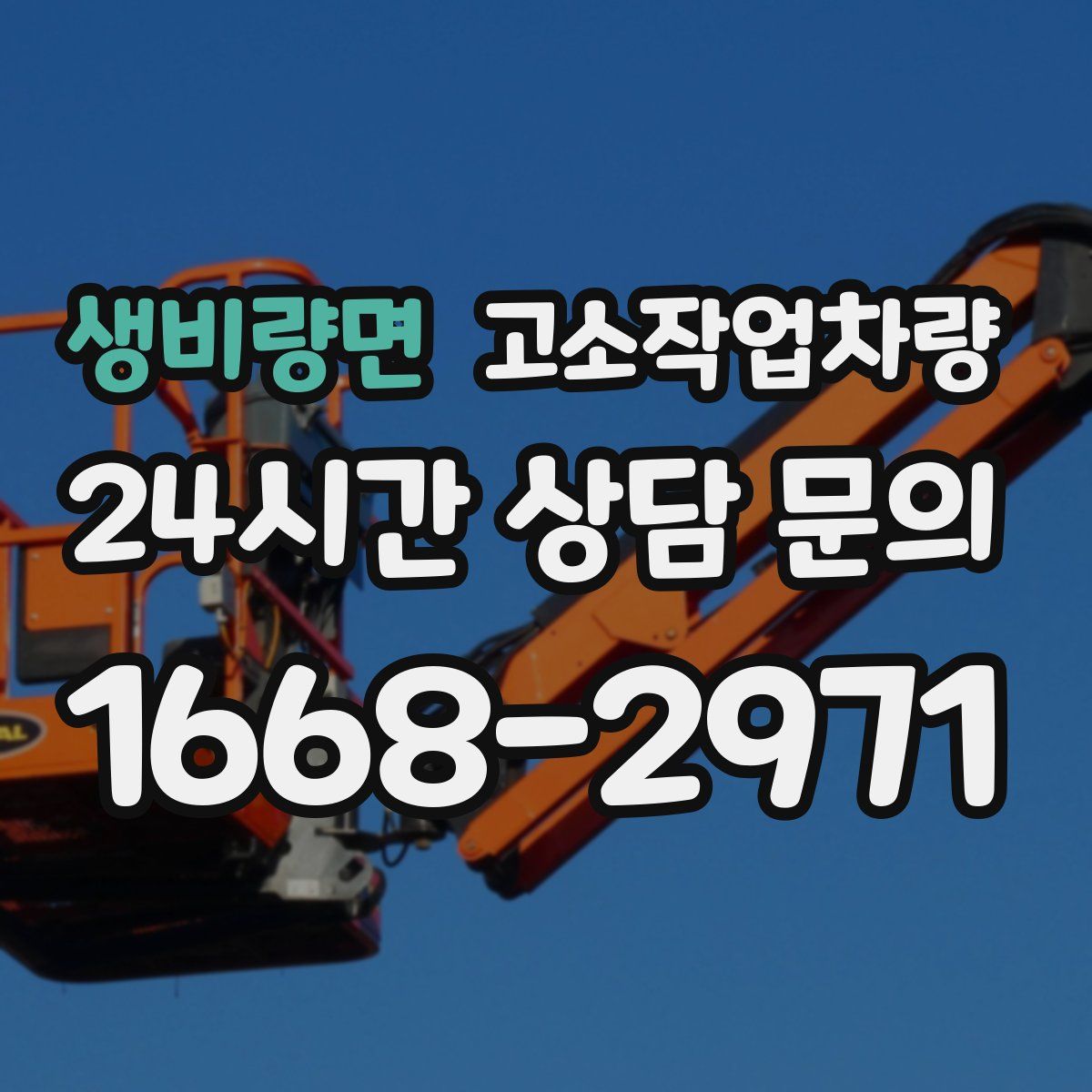 생비량면 고소작업차량