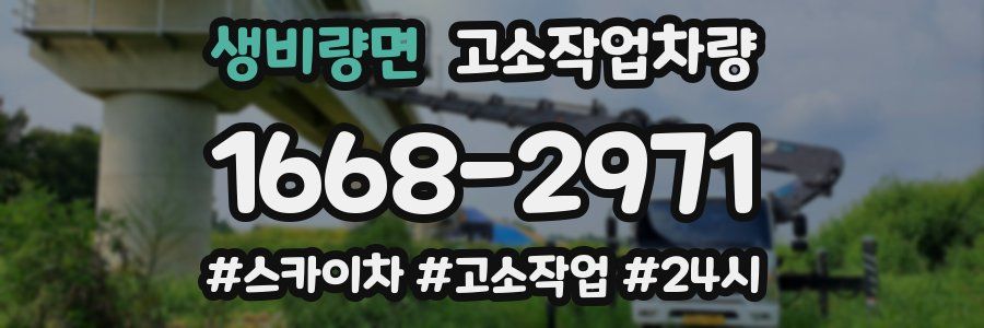 생비량면 고소작업차량