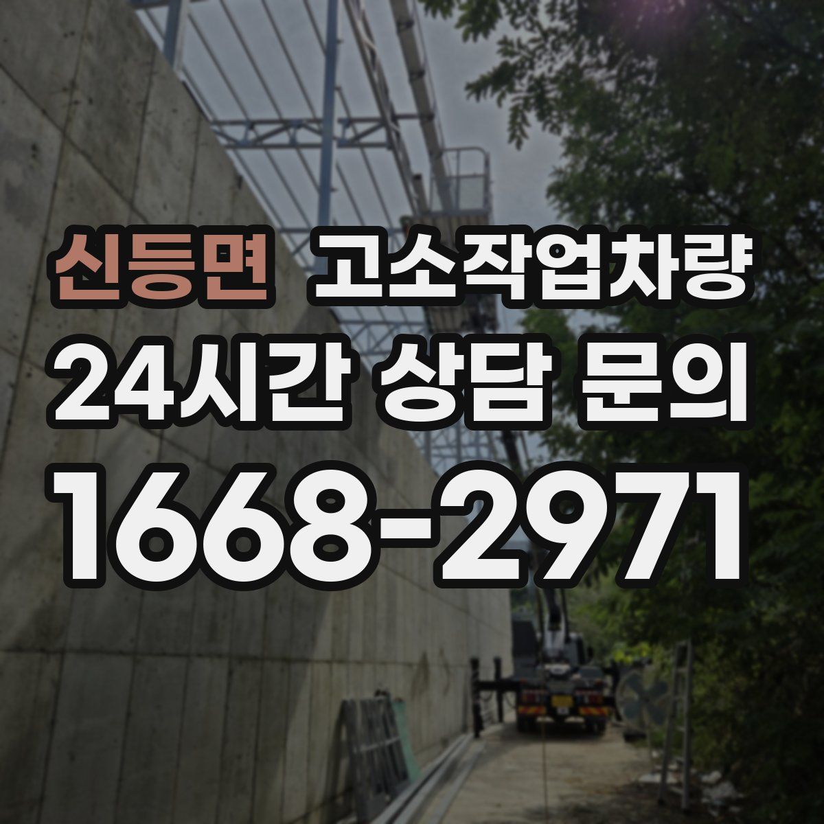 신등면 고소작업차량