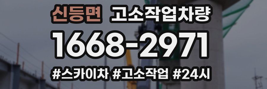 신등면 고소작업차량