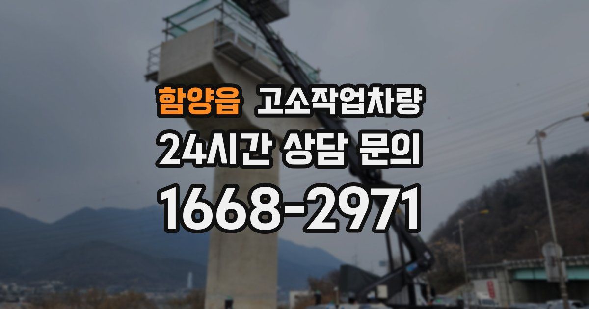함양읍 고소작업차량