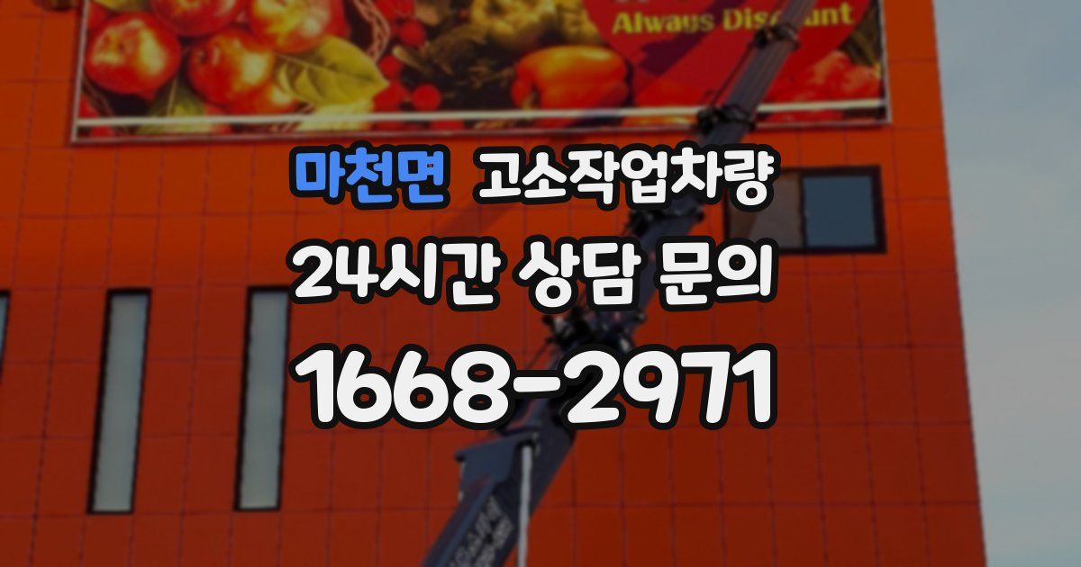 마천면 고소작업차량