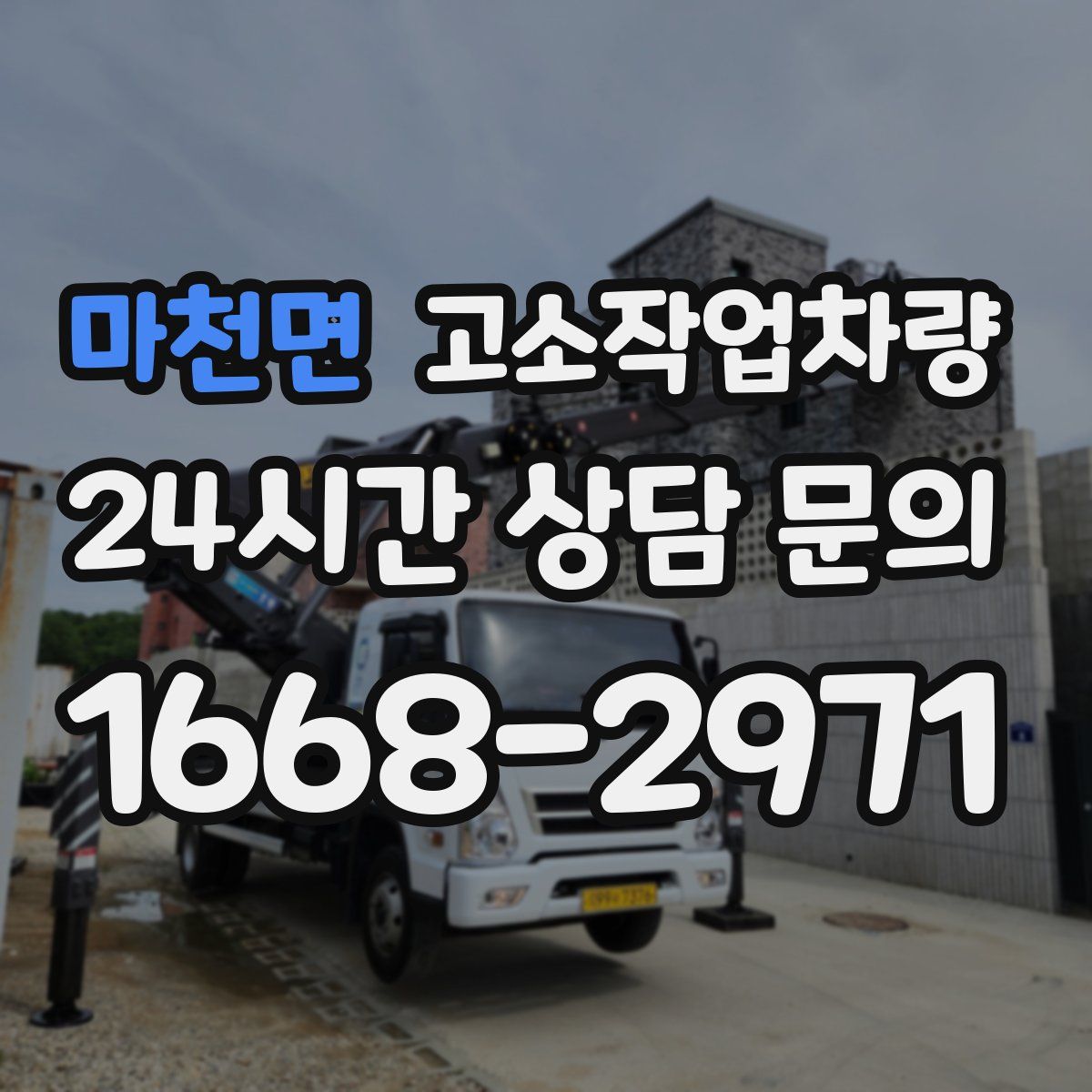 마천면 고소작업차량