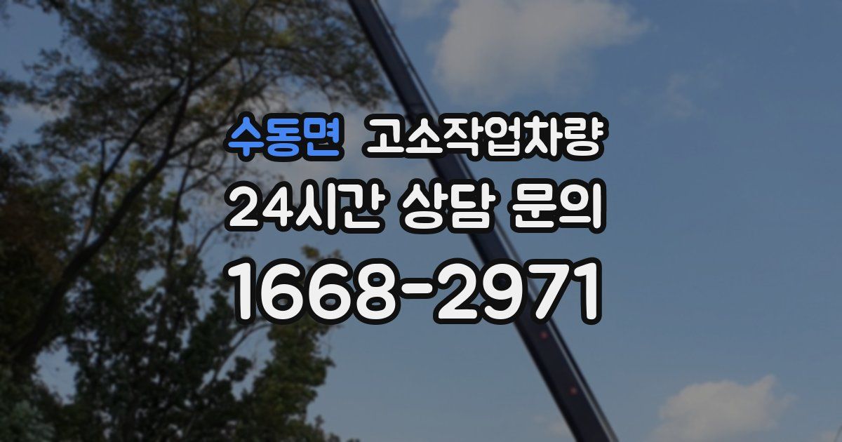 수동면 고소작업차량