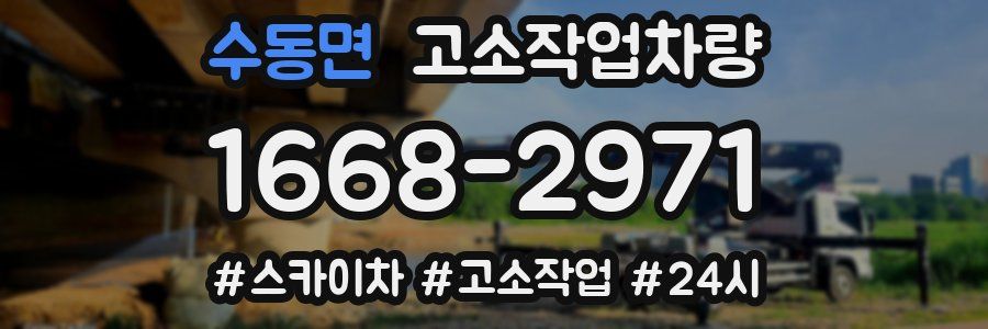 수동면 고소작업차량