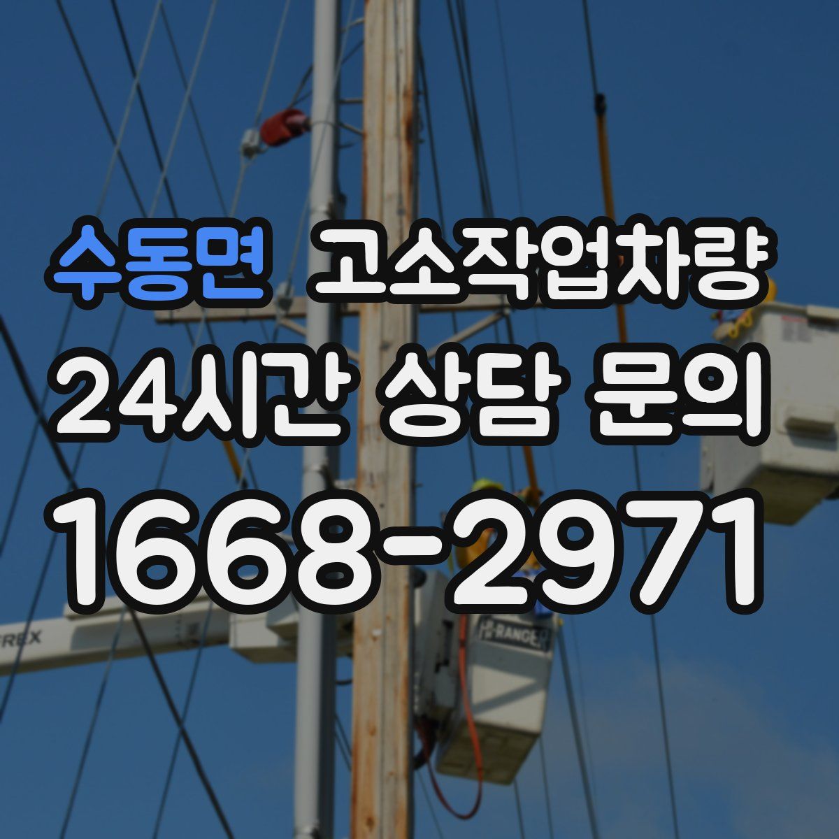 수동면 고소작업차량