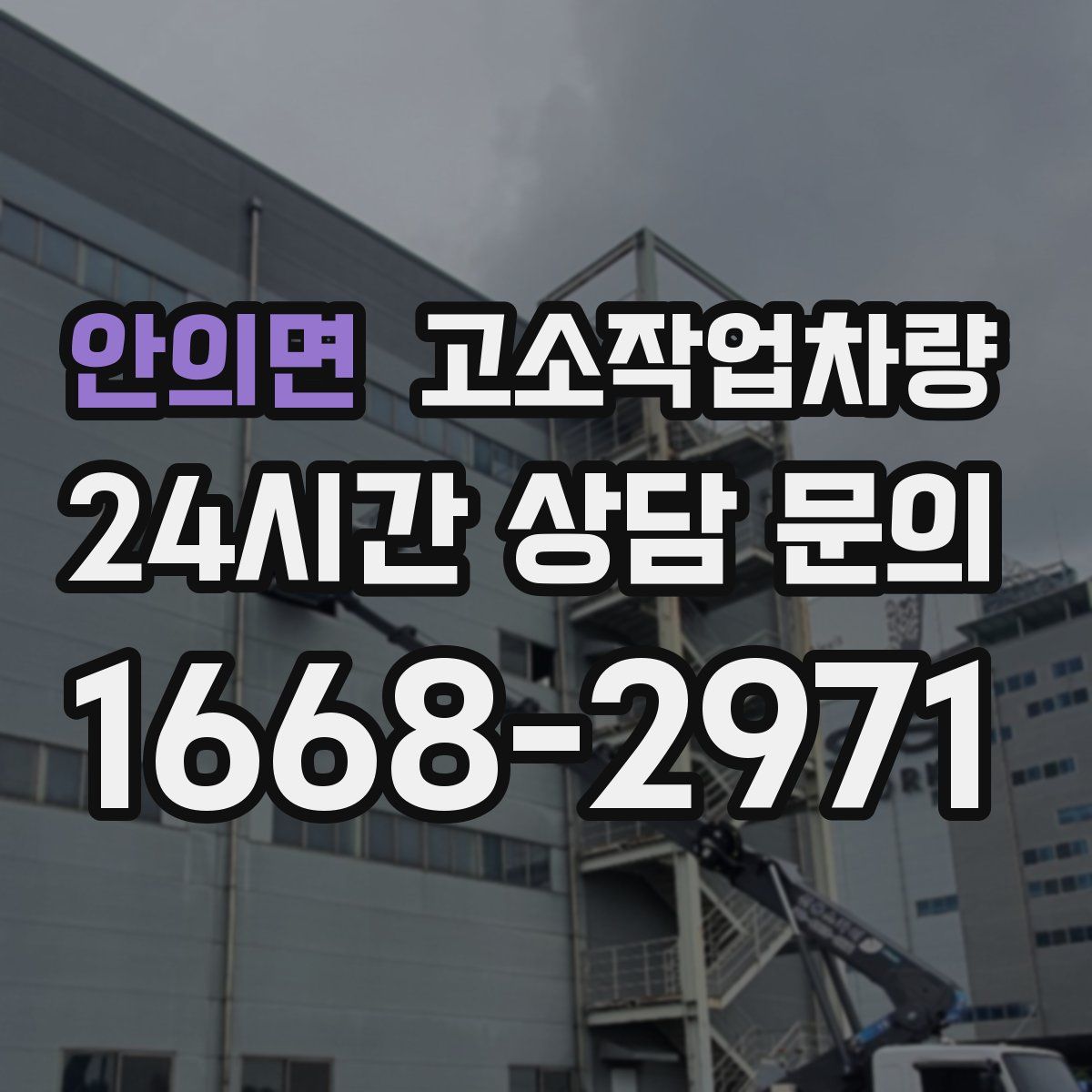 안의면 고소작업차량