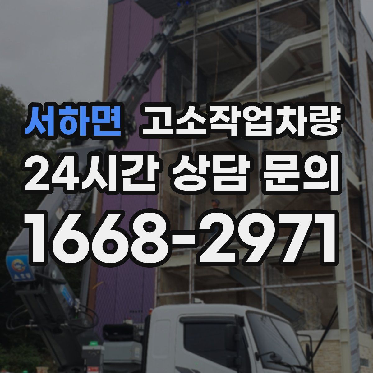 서하면 고소작업차량