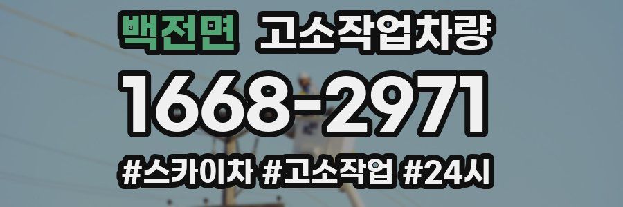 백전면 고소작업차량