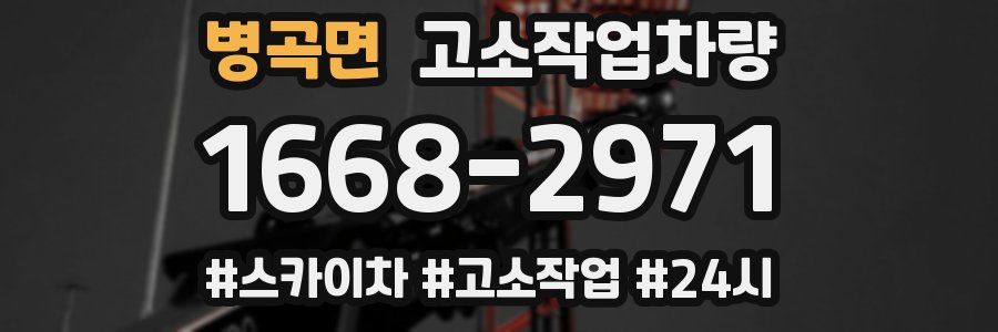 병곡면 고소작업차량