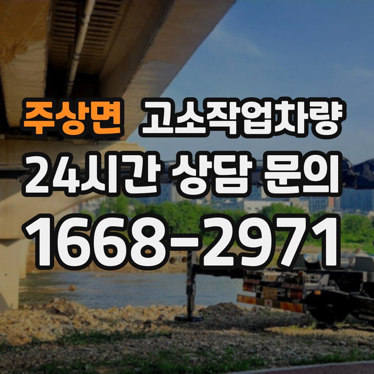 주상면 고소작업차량