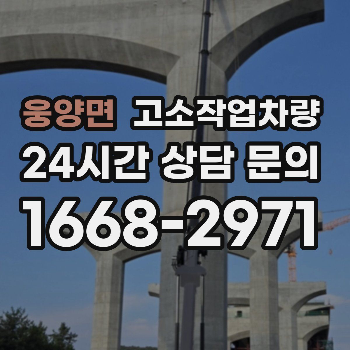 웅양면 고소작업차량