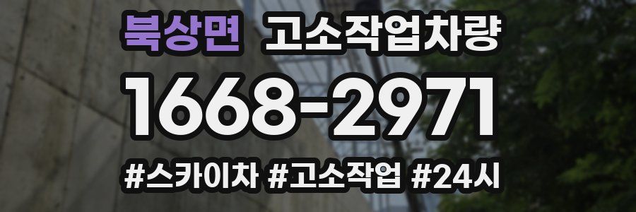 북상면 고소작업차량