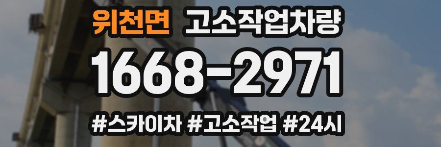 위천면 고소작업차량