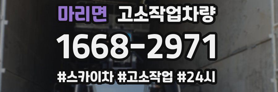 마리면 고소작업차량