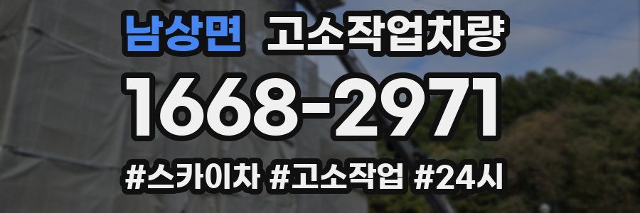 남상면 고소작업차량