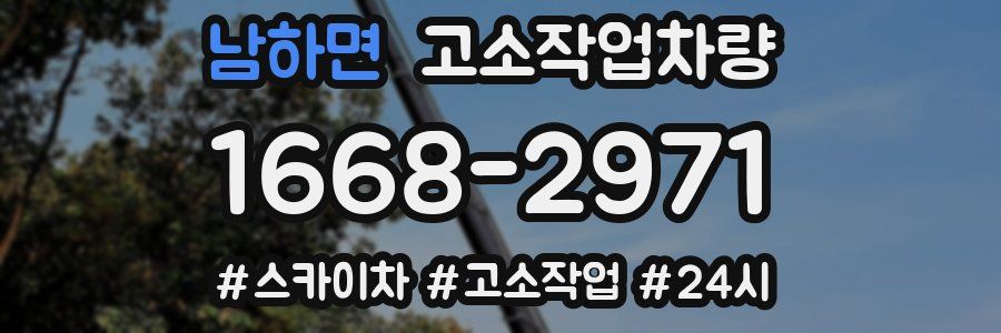 남하면 고소작업차량