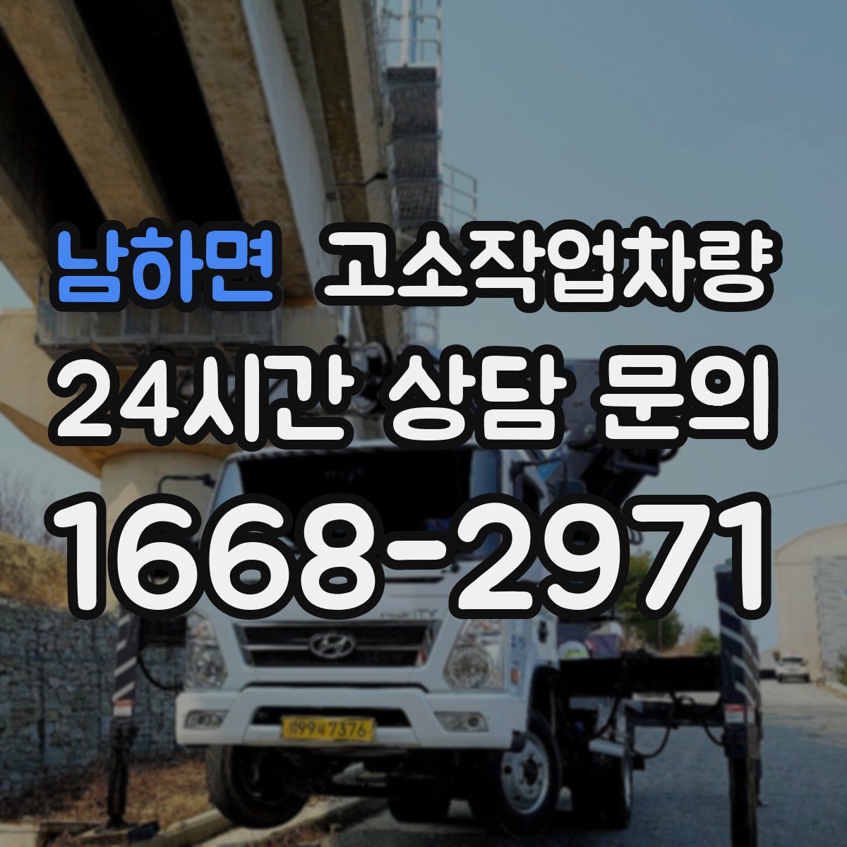 남하면 고소작업차량