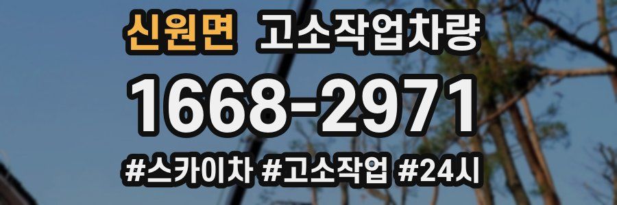 신원면 고소작업차량