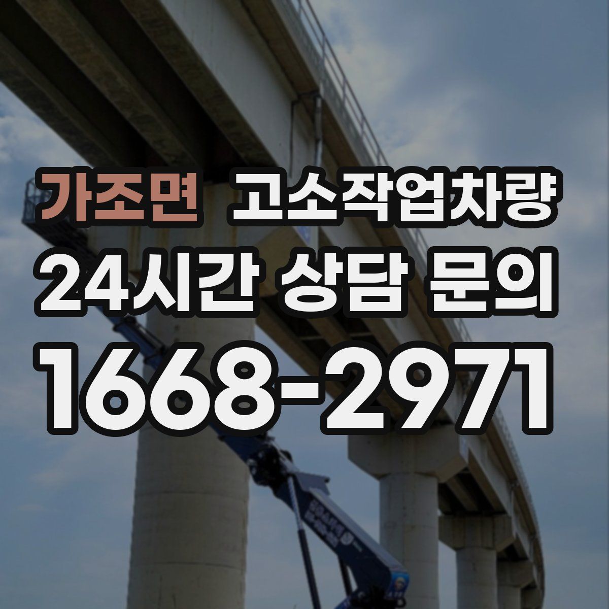 가조면 고소작업차량