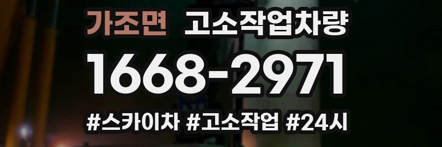 가조면 고소작업차량