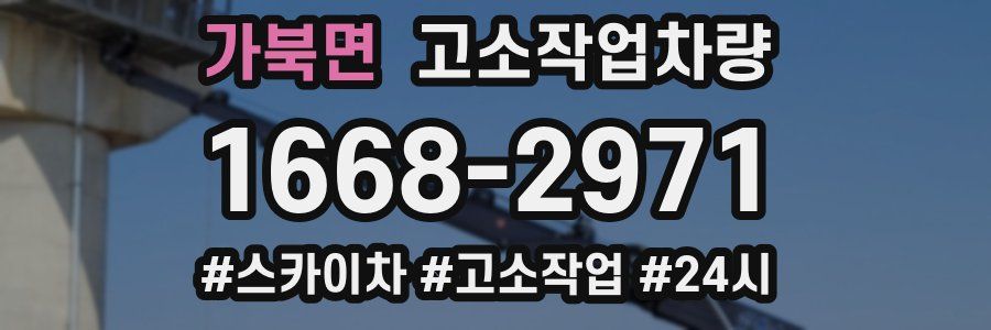 가북면 고소작업차량