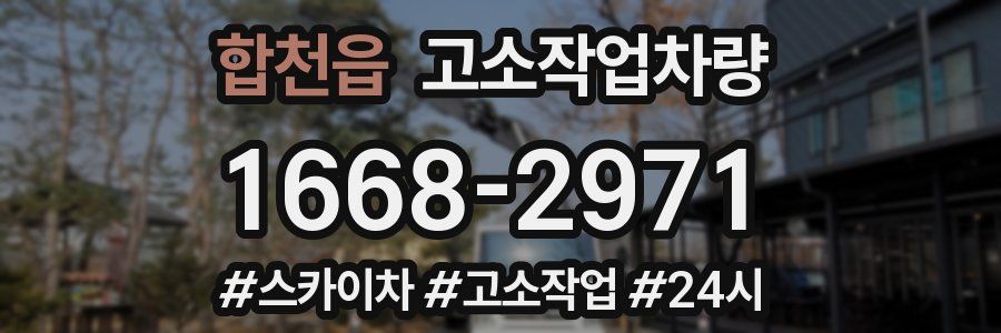 합천읍 고소작업차량