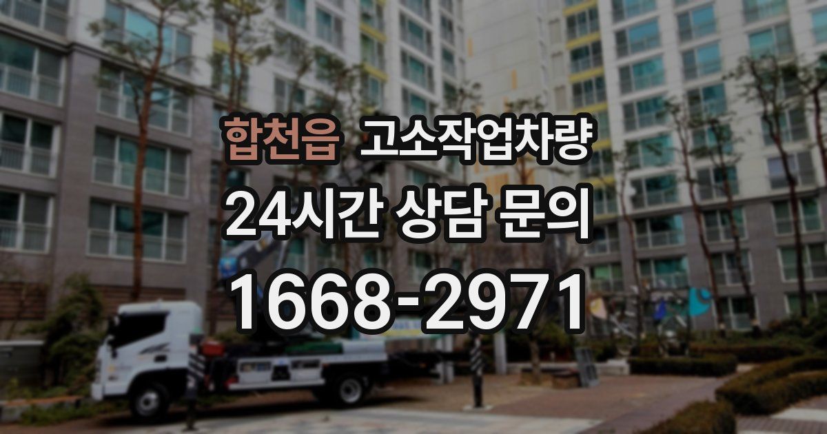 합천읍 고소작업차량