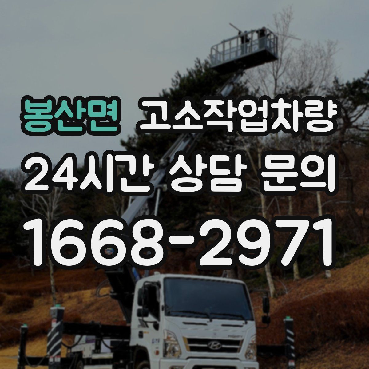 봉산면 고소작업차량