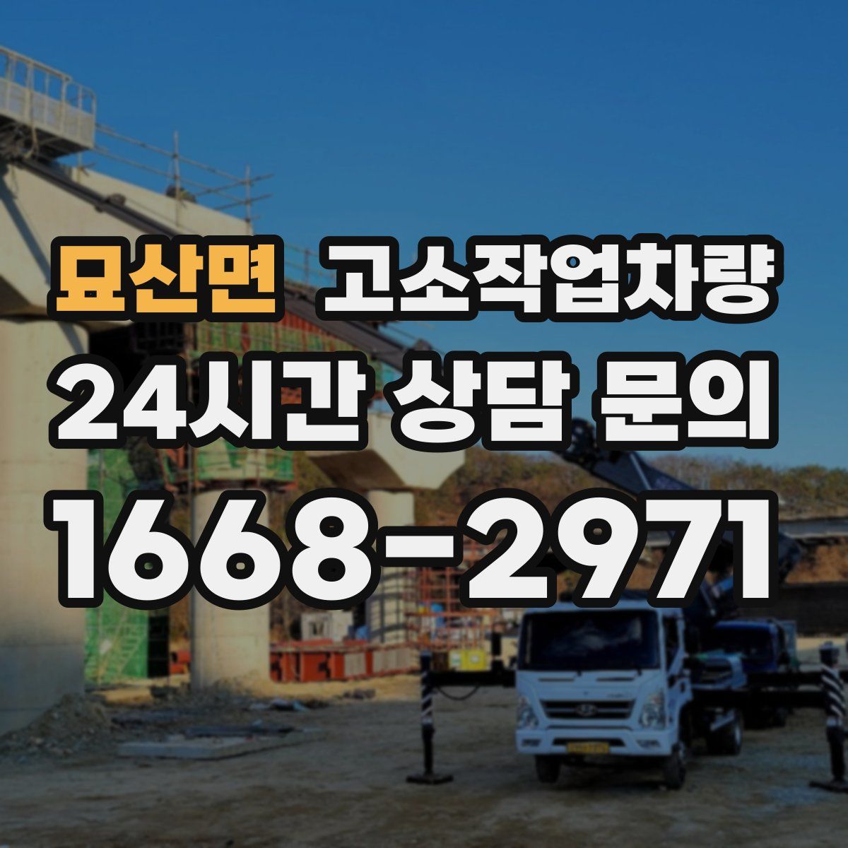 묘산면 고소작업차량